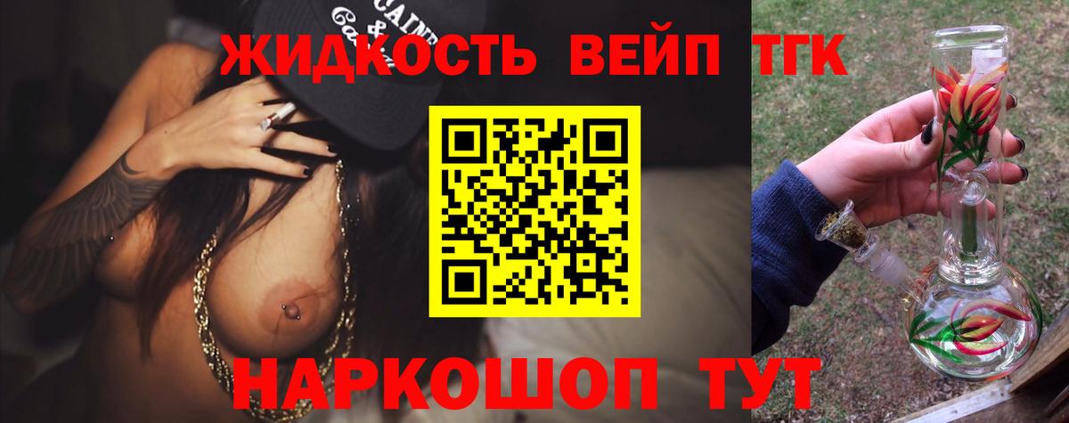 магазин продажи   ТГК вейп с тгк  ТГК жижа  Вход с VPN  Котлас 